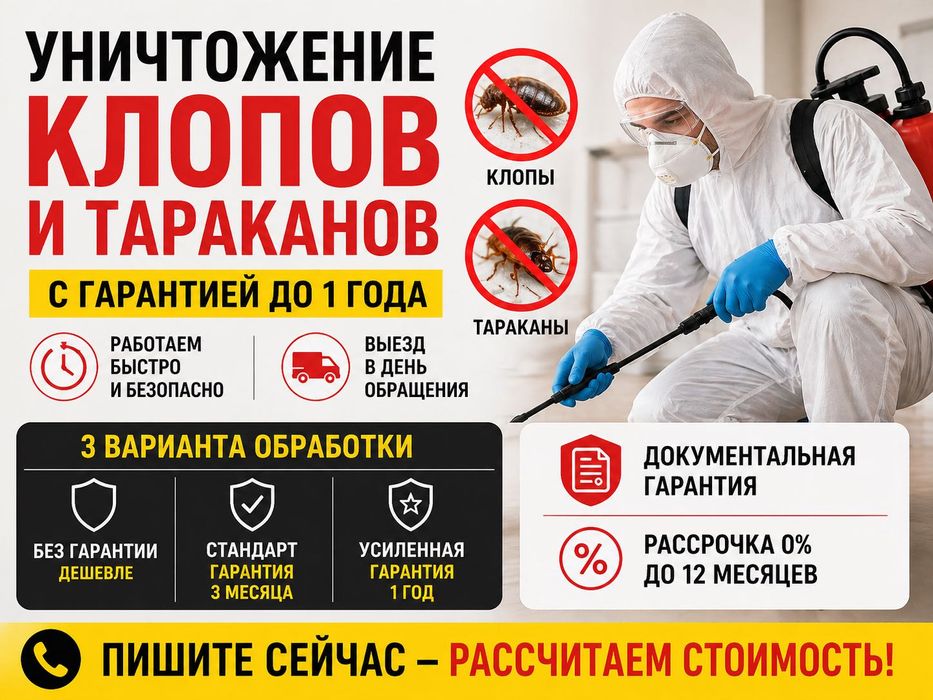 Уничтожим тараканов | ДЕЗИНФЕКЦИЯ |  клопов, блох — 100% результат!