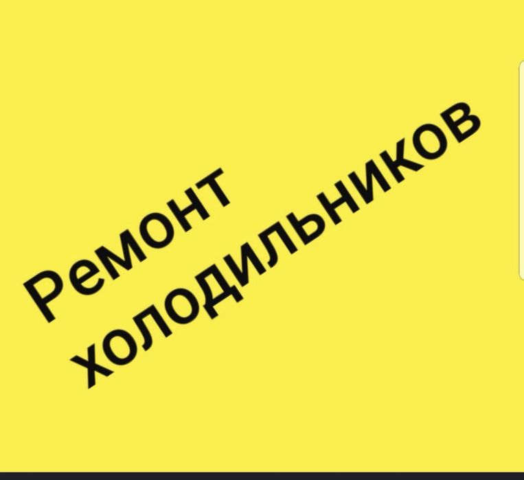Ремонт холодильников