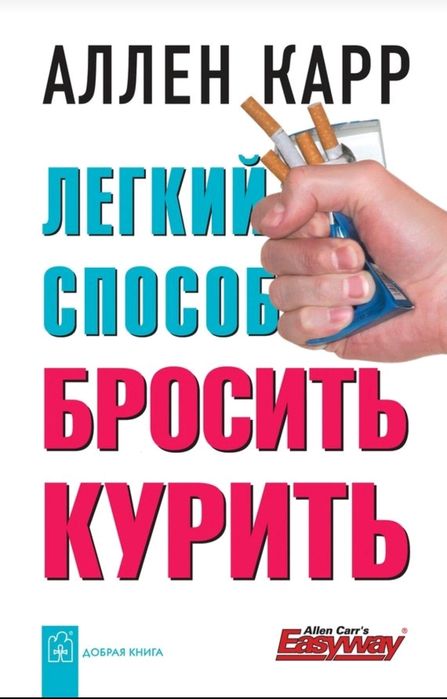 Аллен Карр
Легкий способ бросить курить
Аллен Карр был заядлым курильщ