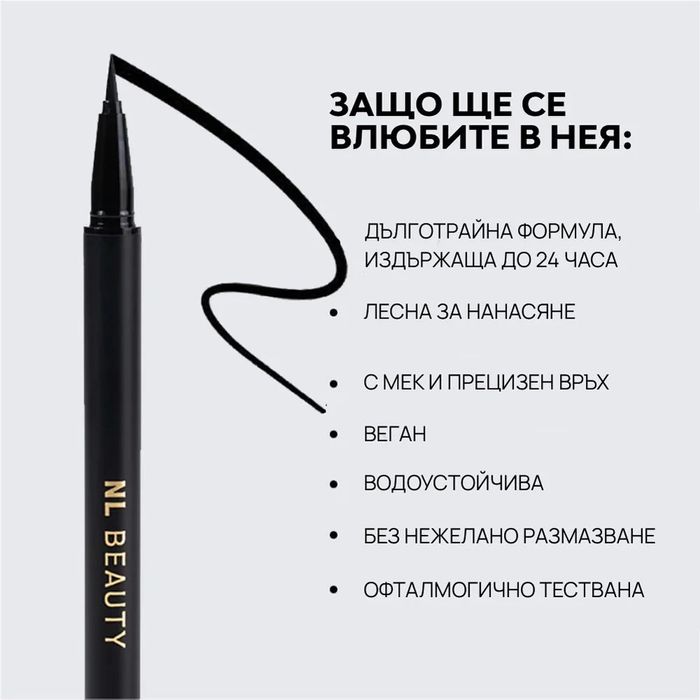 Черна течна очна линия, CATWALK NL Beauty