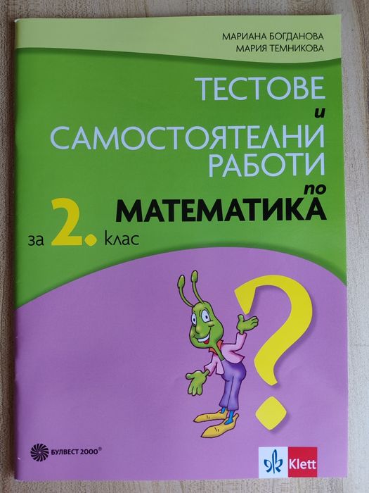 2 клас Учебни помагала,тестове и диктовки – БЕЛ, Математика, Английски език