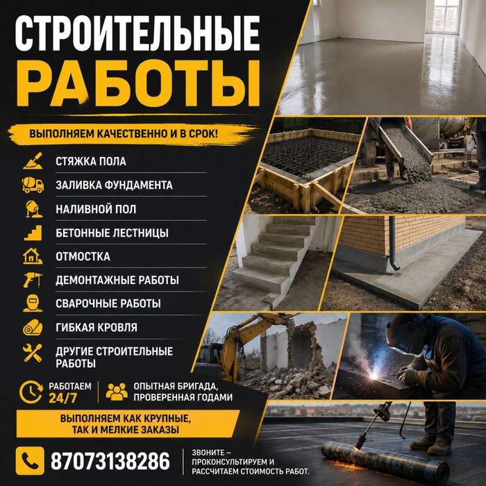 Строительные работы
