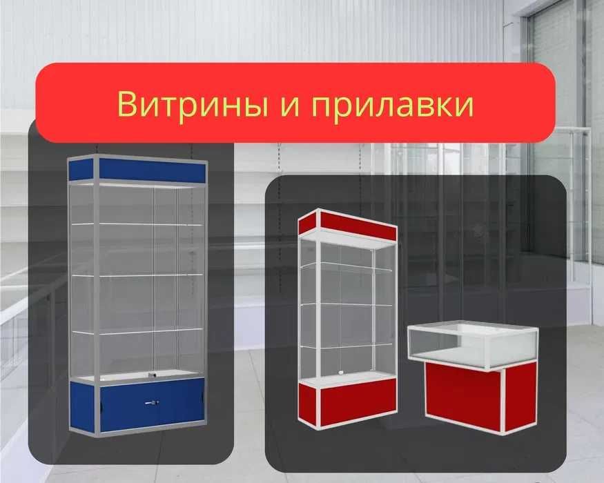 Прилавок витрина из профиля и стекла, торговые витрины для магазина