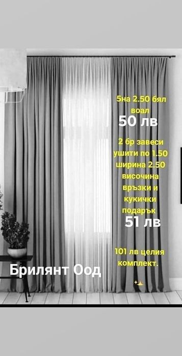 Ушити завеси , Софт