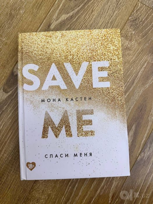 Книжки новые Save me, Тень и кость, Николас спаркс, Если бы ты знал