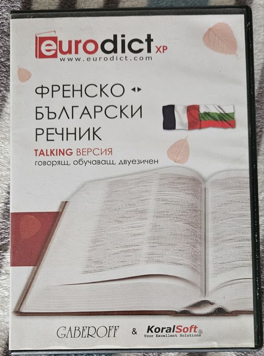 Френско-български и българо-френски речници