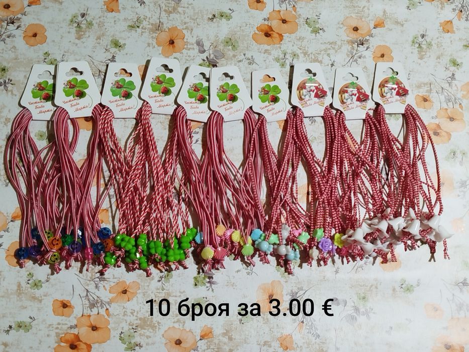 Лот от мартеници 10-ки