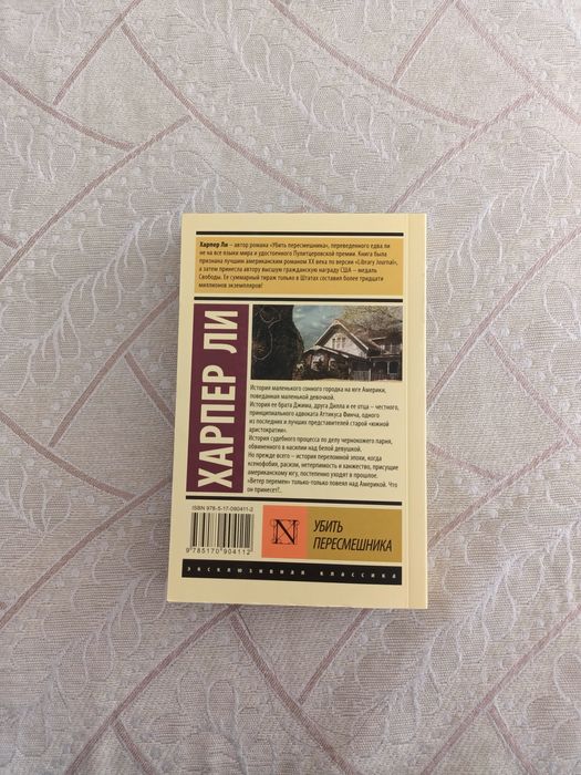 Продам книгу Харпера Ли "Убить пересмешника"