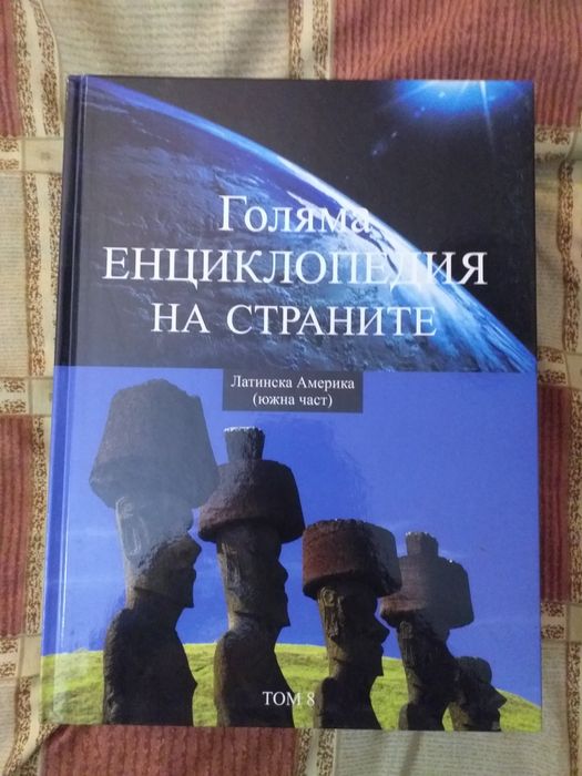 Голяма Енциклопедия на страните от 1-16 издание