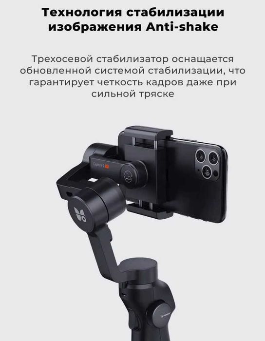 Стабилизатор для смартфона Capture2s