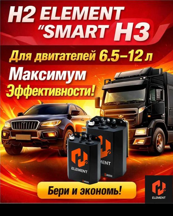 H2 ELEMENT SMART H3 водородный генератор
