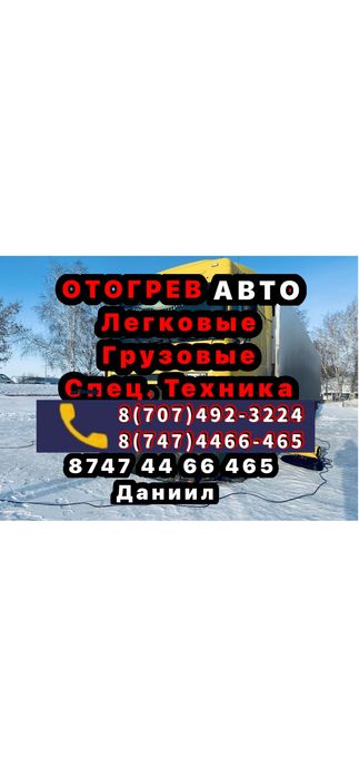 Отогрев авто 24/7
