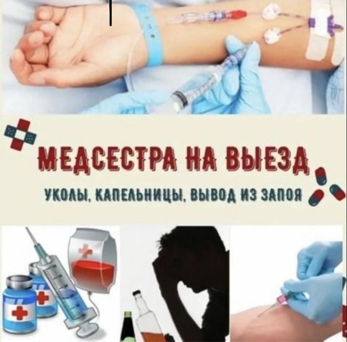 Медсестра на выезд