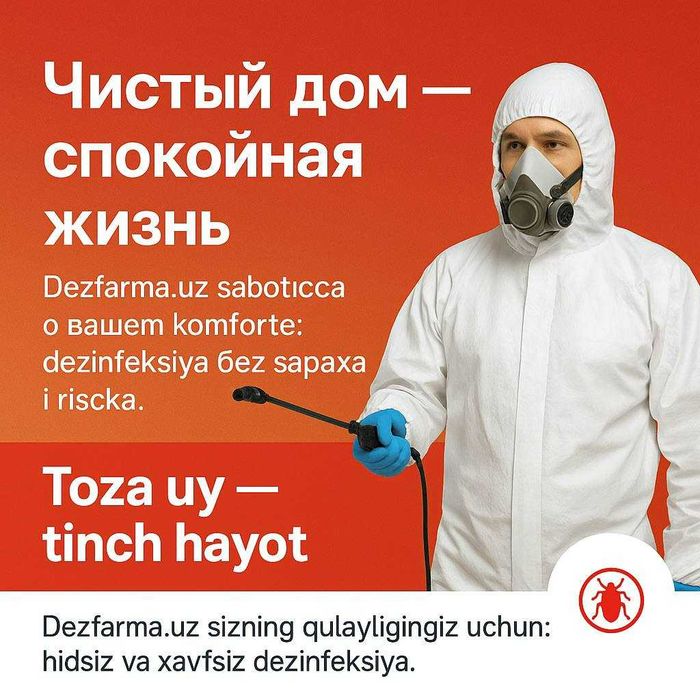 Дезинфекция | Дизинфекция | Дизенфекция клопов тараканов от блох змей