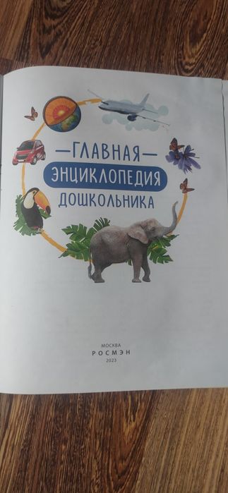 Главная энциклопедия дошкольника