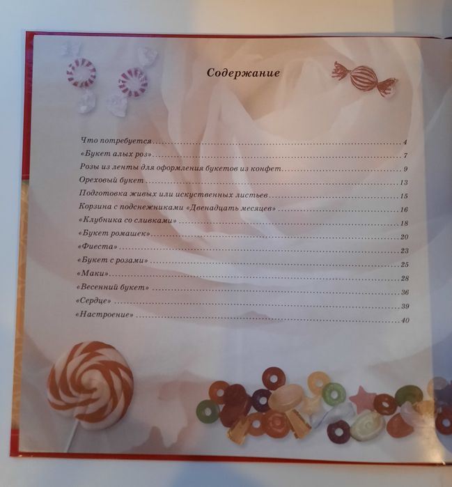 Букеты из конфет,книга