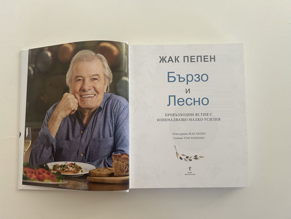 Продавам готварската книга на Жак Пепен ‘Бързо и лесно’