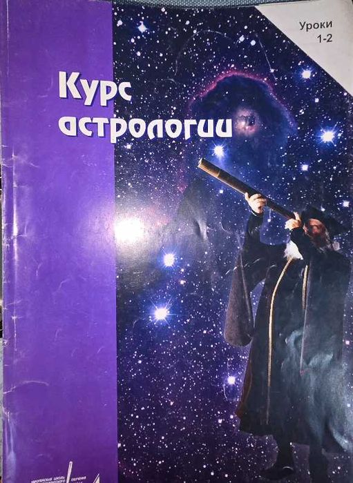 Альбом с курсом 24 урока по астрологии