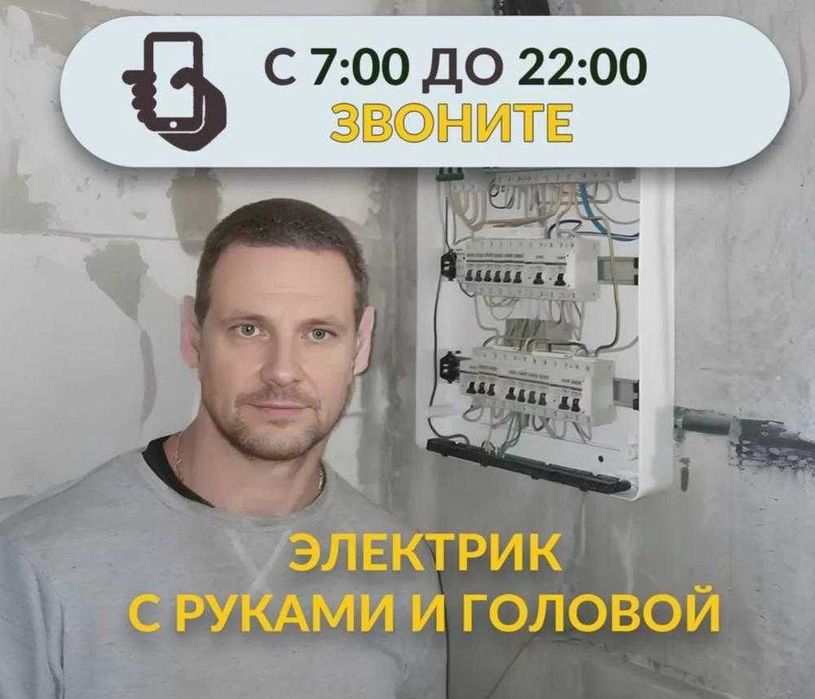 Электрик с опытом 15 лет. Прокладка проводки и ремонт электрощитка
