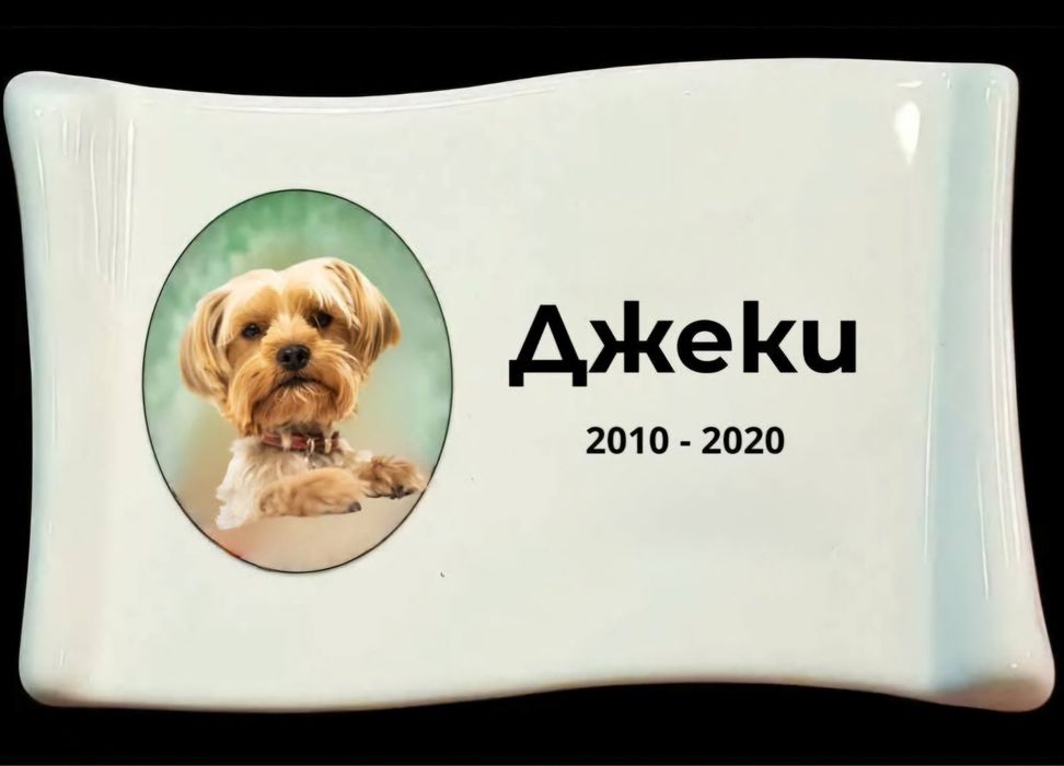 Мраморни плочи, плотове и паметници и за домашни любимци