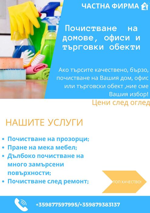 Почистване на домове и офиси