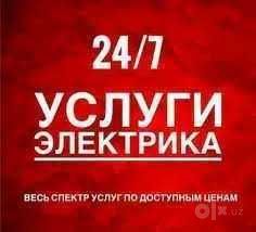 По Ташкенту Круглосуточно! Монтаж и Монтажные Работы Электропроводки!