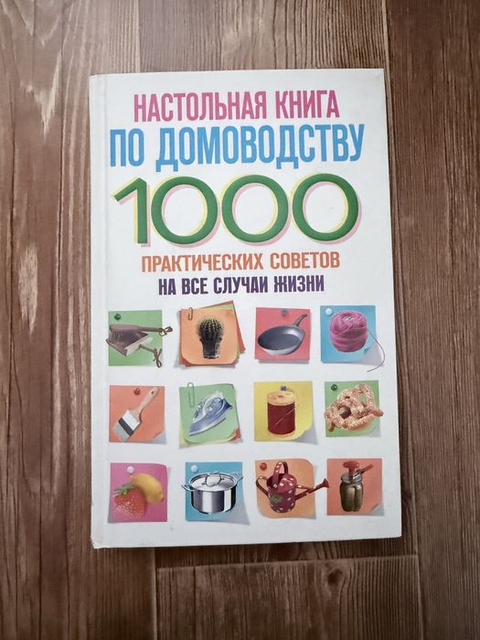 Книга по домоводству