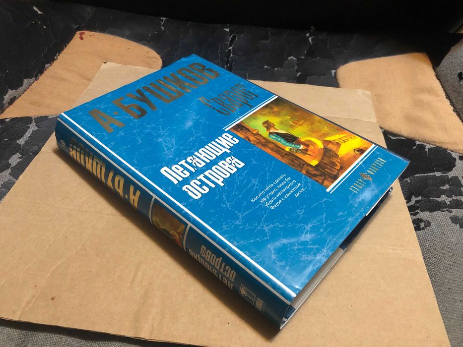 А. Бушков | Сварог. Летающие острова.