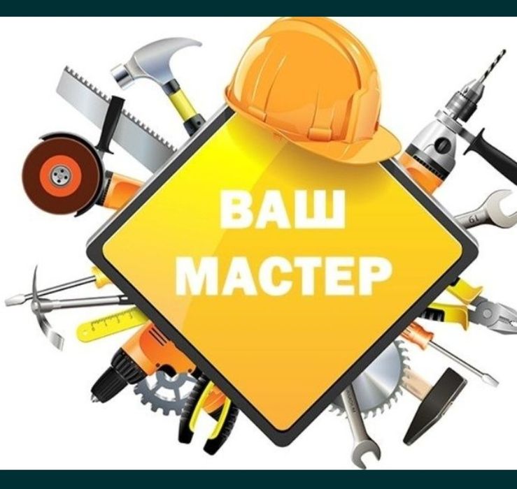 Муж на час! Мастер на все руки!