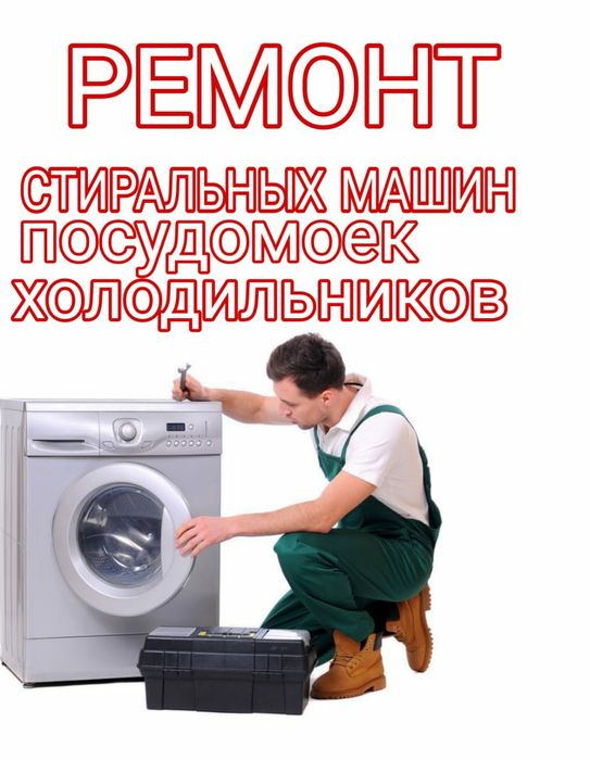 Ремонт Стиральных машин Ремонт холодильников.