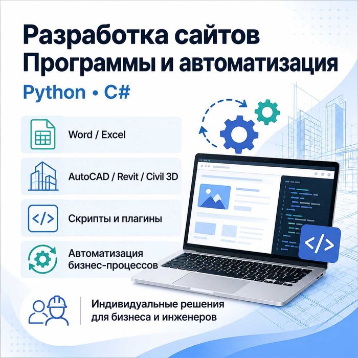 Разработка сайтов, программ и автоматизация бизнес-процессов