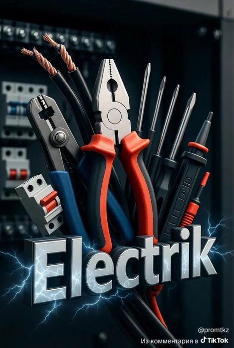 Электрик Электромонтажник