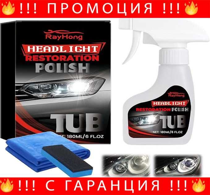 НЕМСКИ Полиращ Комплект За Фарове 180 ml – Почистване И Защита