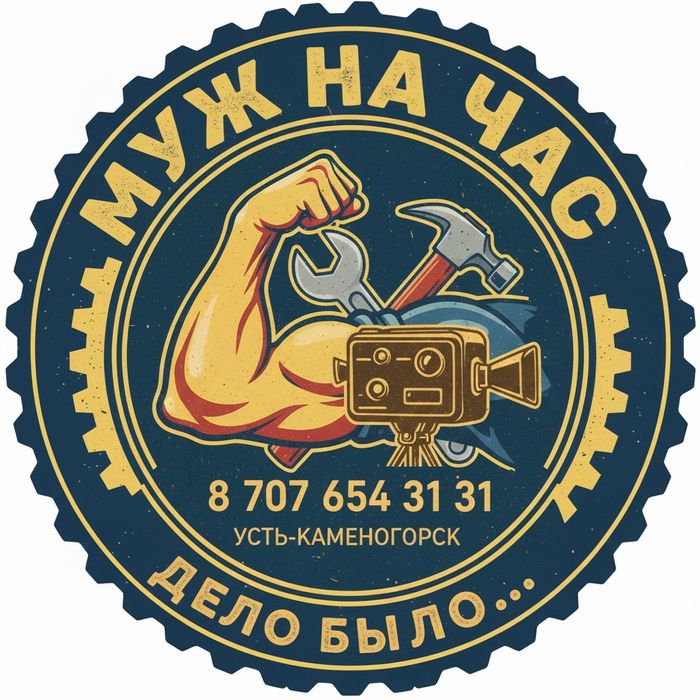 Муж на Час "дело было..."