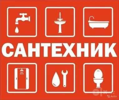 Сантехник 24/7. Услуги сантехника. Ремонт/Монтаж. Гарантия.