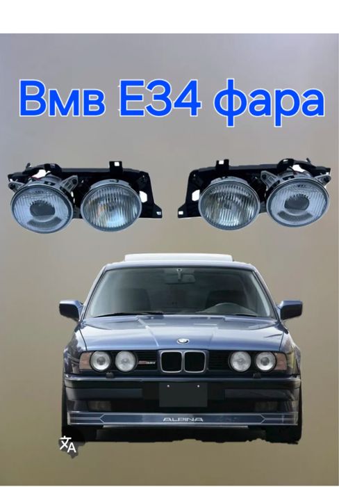 фара для бмв е34