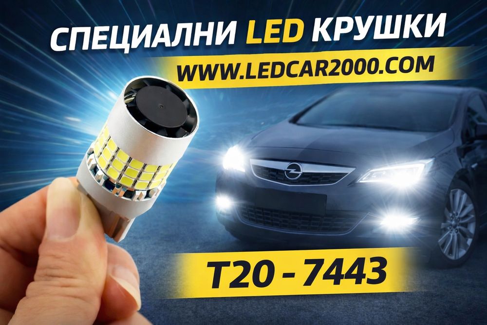 LED крушки T20 - 7443 за дневни светлини (DRL)