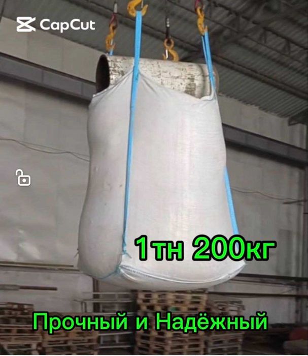 Биг бег, Бигбэг, большие ПП мешки, Big Bag