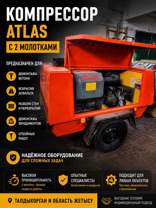 Услуги компрессора Atlas с 2 молотками