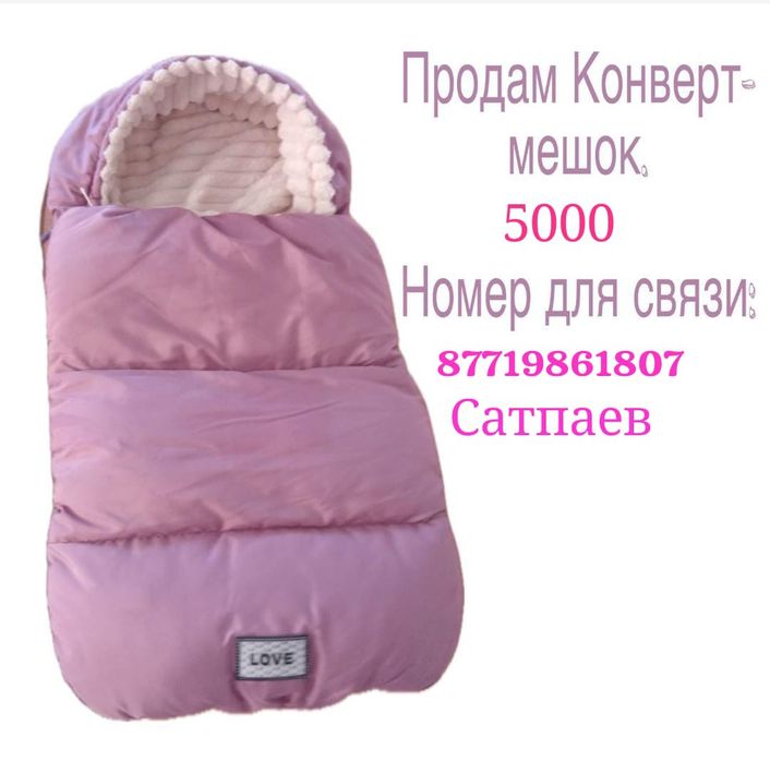 Конверт мешок теплый