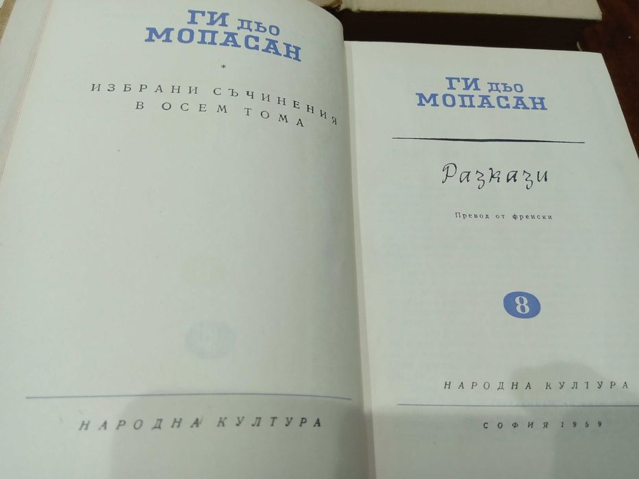 Ги Дьо Мопасан - избрани съчинения в осем тома - 1959 г.