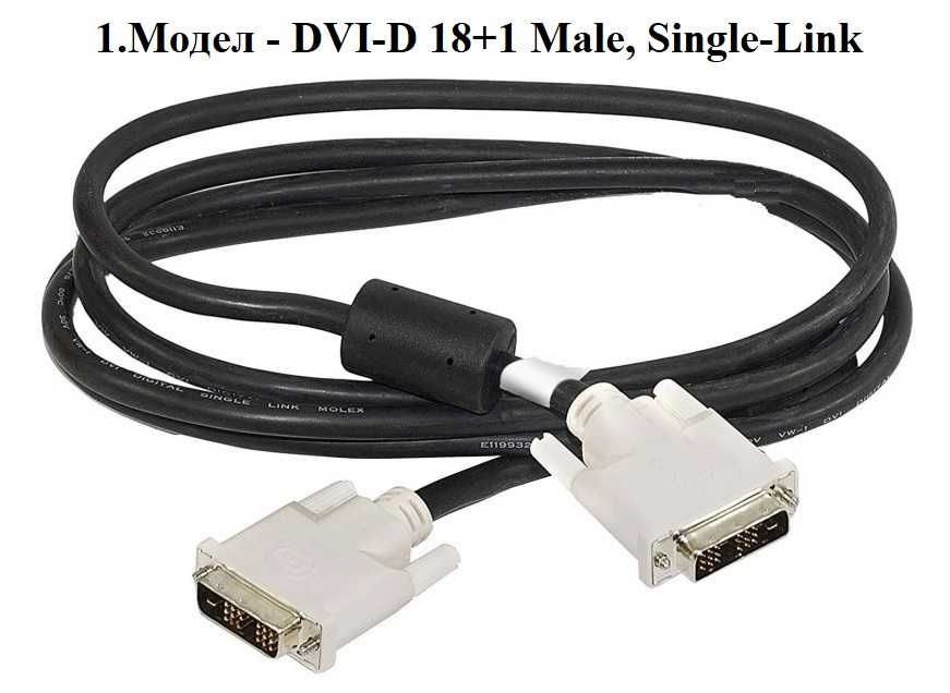 Кабел за монитор DVI-D - DVI-D, 18+1 (нов)
