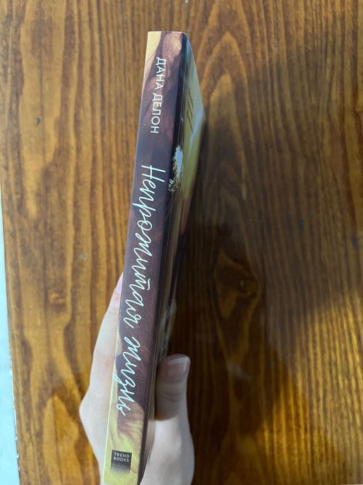Продаю книгу дана делон