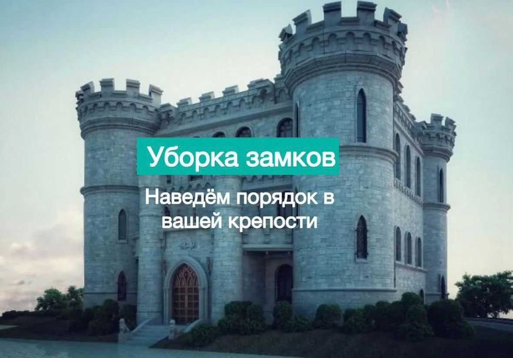 Клининг - уборка замка