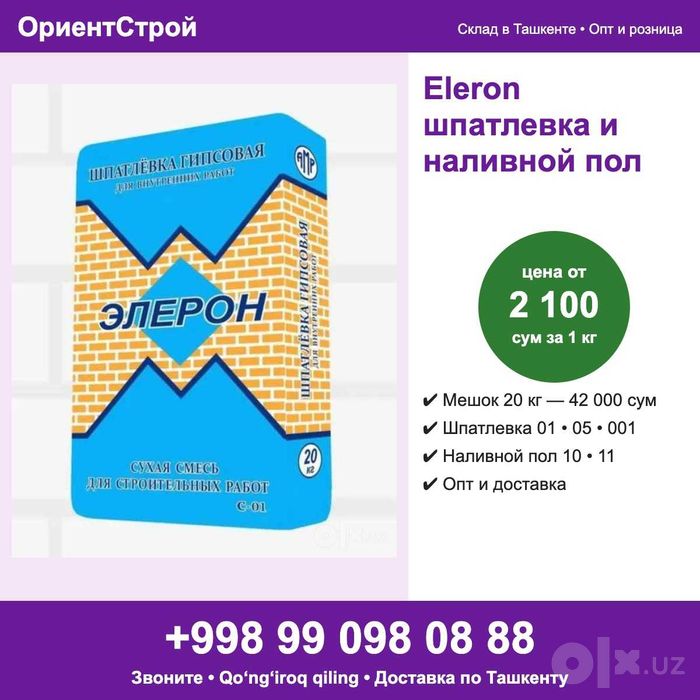 Eleron шпатлевка финишная и стартовая, наливной пол оптом