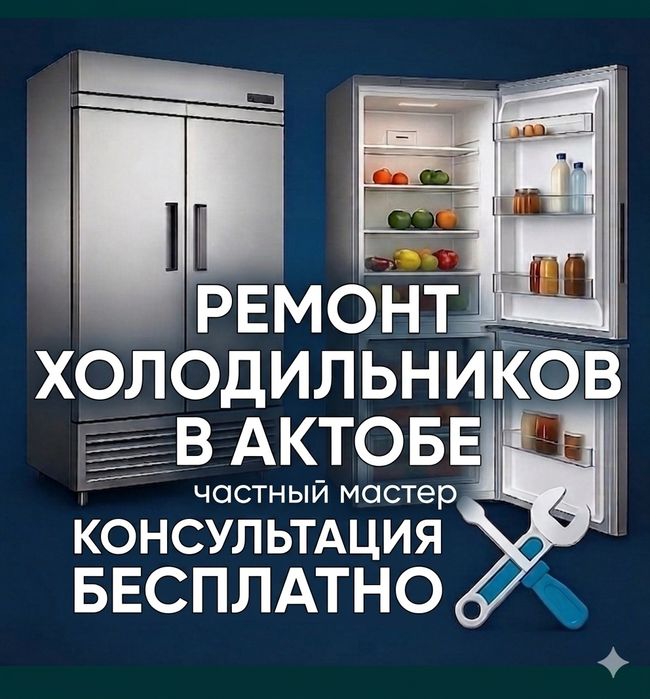 Ремонт Холодильников. Звондаңыз. Көмектесеміз