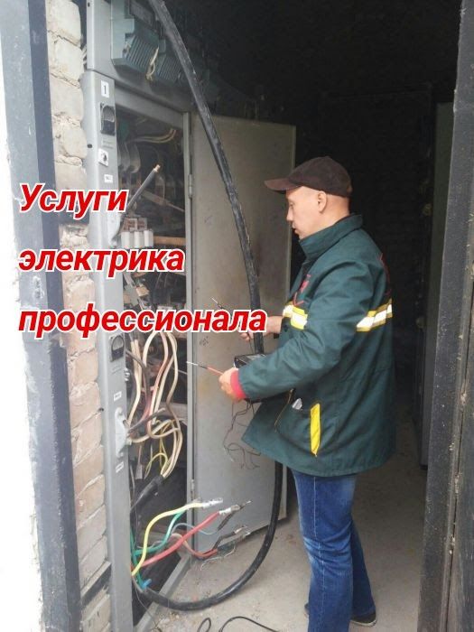 Мастер электрик на выезд, услуги электрика недорого
