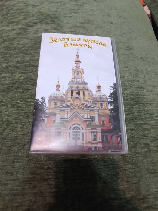 Золотые купола Алматы VHS Кассета