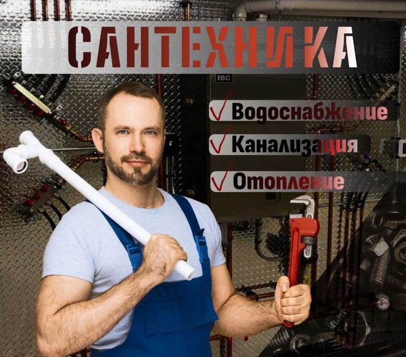 Сантехник все районы недорого на дом. Услуги сантехника