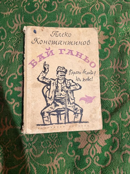 Бай Ганьо Алеко Константинов
